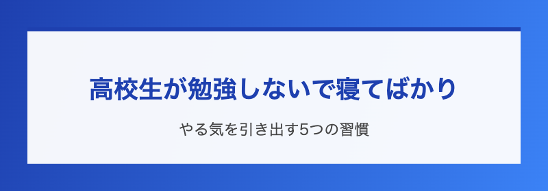 高校生が寝てばかり
