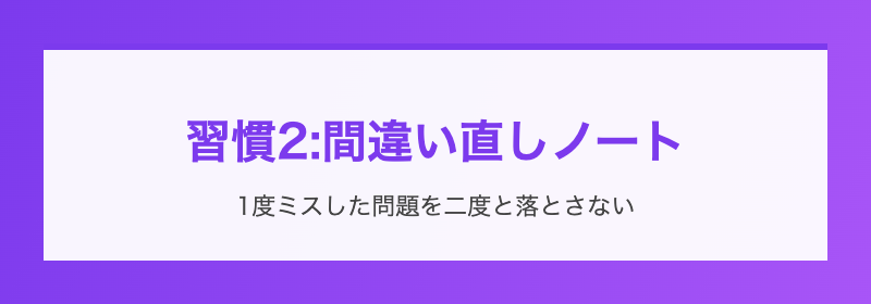 間違い直しノート