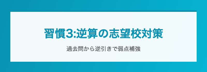 逆算の志望校対策