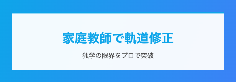 家庭教師で軌道修正