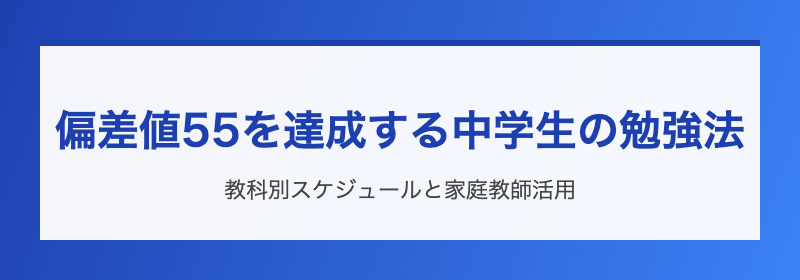 偏差値55達成の勉強法