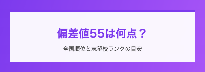 偏差値55の壁