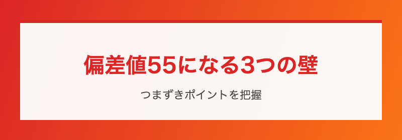 偏差値55の3つの壁