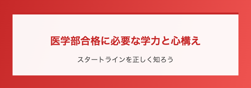 医学部合格に必要な学力と心構え
