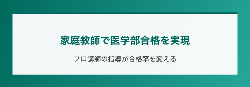 家庭教師で医学部合格を実現