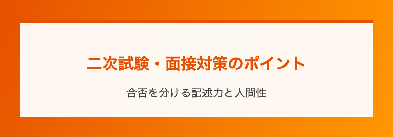 二次試験・面接対策のポイント