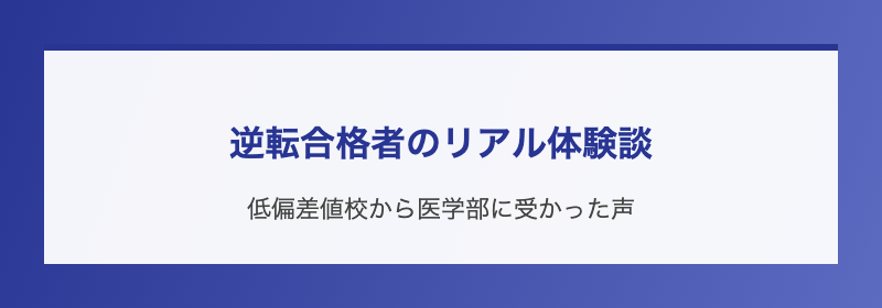 逆転合格者のリアル体験談