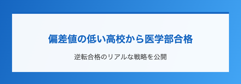 偏差値の低い高校から医学部合格