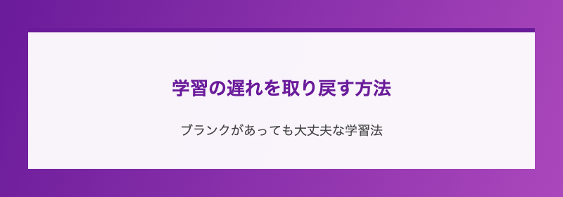 学習の遅れを取り戻す方法