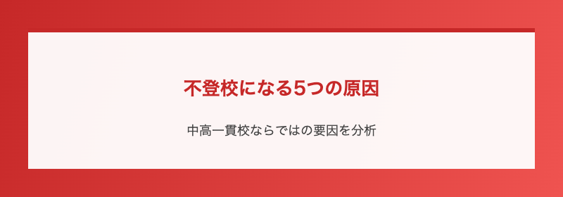 不登校になる5つの原因