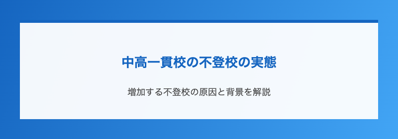 中高一貫校の不登校の実態