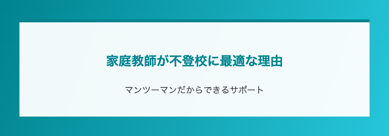 家庭教師が不登校に最適な理由