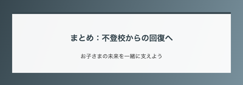 まとめ:不登校からの回復へ