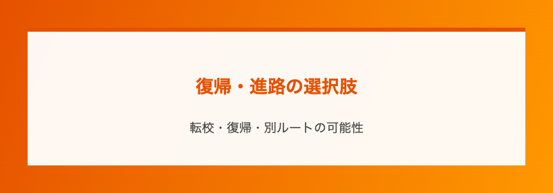復帰・進路の選択肢