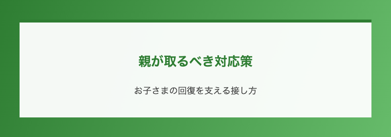 親が取るべき対応策
