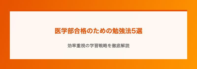 医学部合格のための勉強法5選