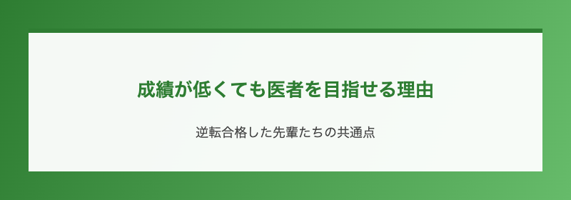 成績が低くても医者を目指せる理由
