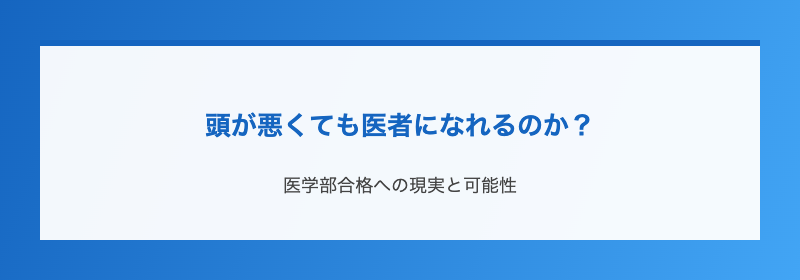頭が悪くても医者になれるのか?