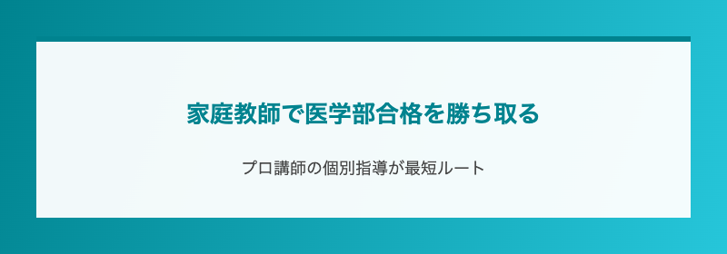 家庭教師で医学部合格を勝ち取る