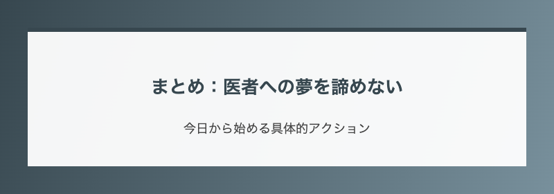 まとめ:医者への夢を諦めない
