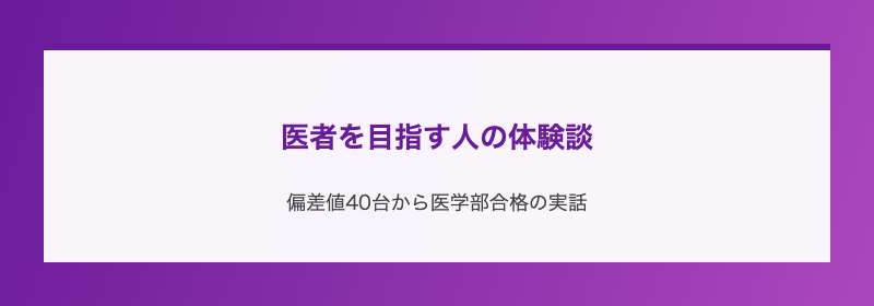 医者を目指す人の体験談