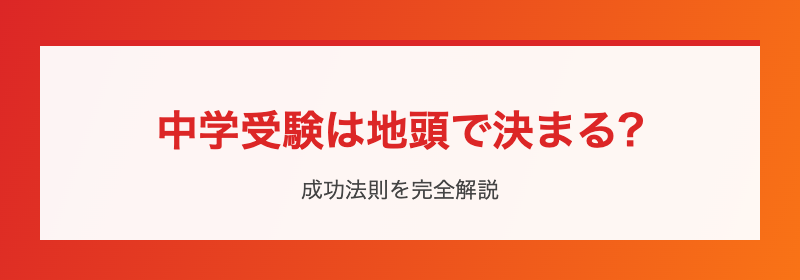 中学受験は地頭で決まる?