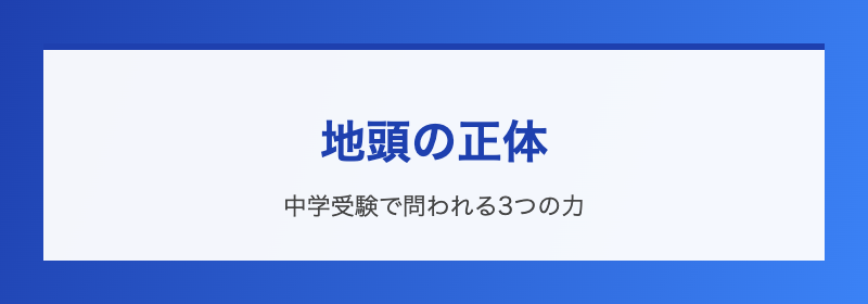 地頭は後天的に育つ