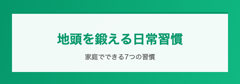 学習面で地頭を伸ばすコツ