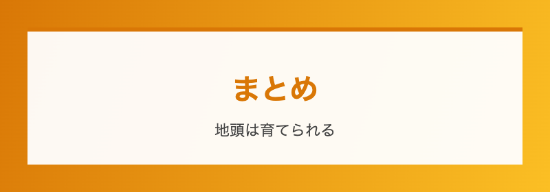 まとめ