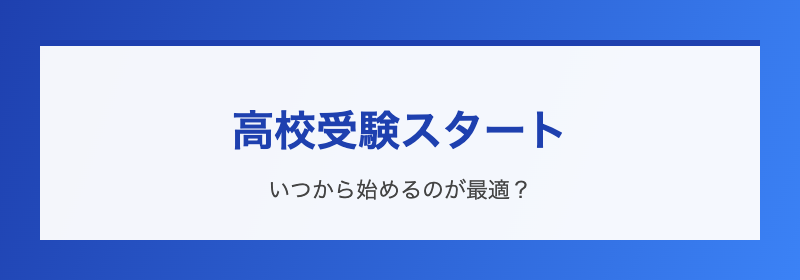 高校受験スタート