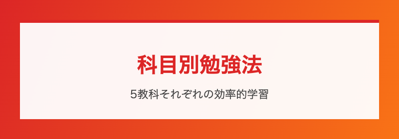 科目別勉強法