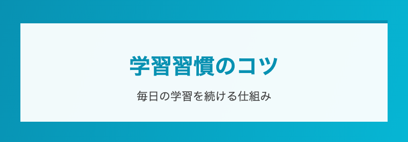 学習習慣のコツ