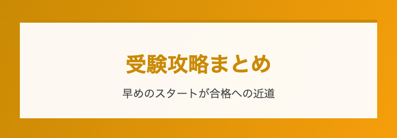 受験攻略まとめ