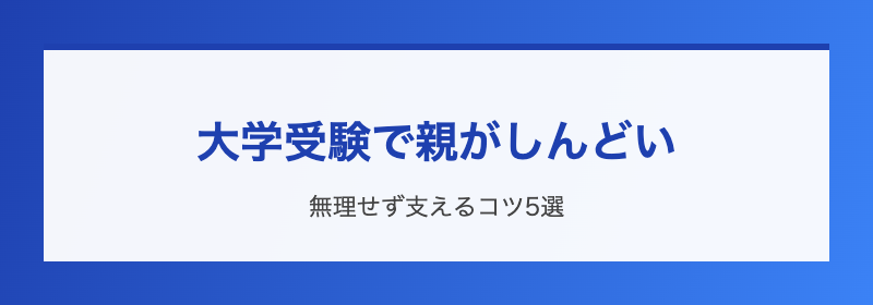 大学受験で親がしんどい…無理せず支えるコツ5選