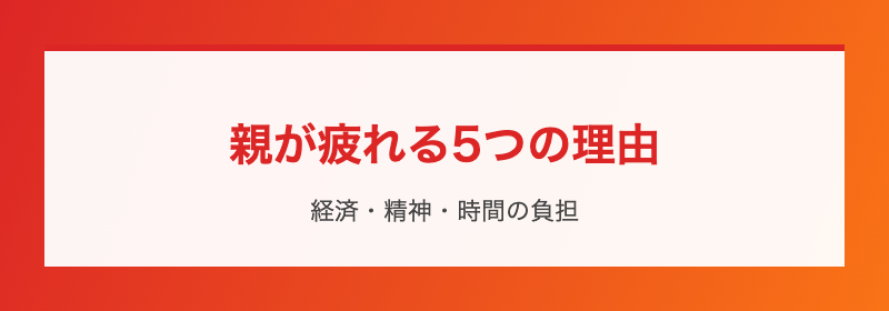 親の声かけ失敗例と正解