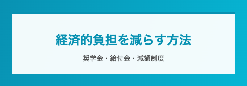 経済的負担を減らす方法