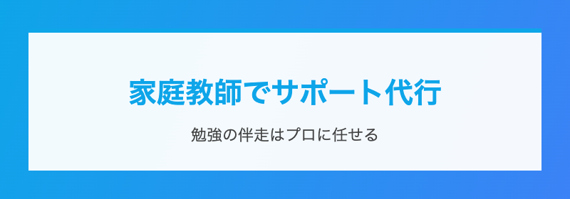 家庭教師でサポート代行