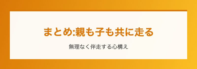 まとめ:親も子も共に走る