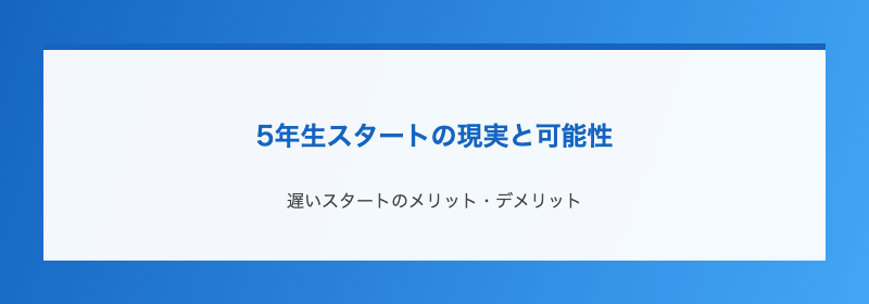 5年生スタートの現実と可能性