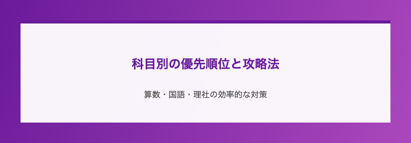 科目別の優先順位と攻略法