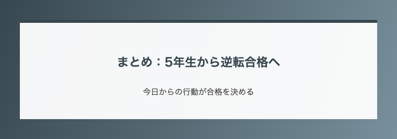 まとめ:5年生から逆転合格へ