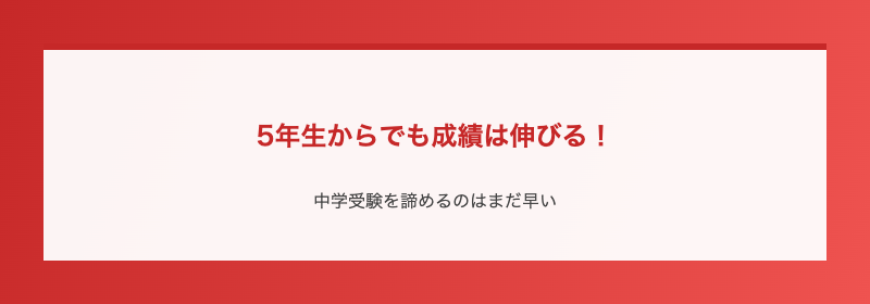 5年生からでも成績は伸びる!