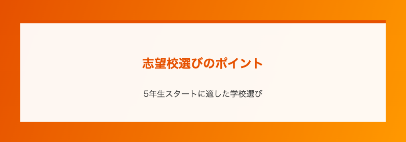 志望校選びのポイント
