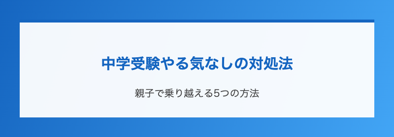 中学受験やる気なしの対処法