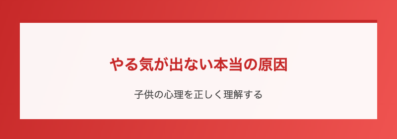 やる気が出ない本当の原因