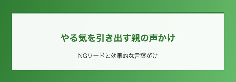 やる気を引き出す親の声かけ