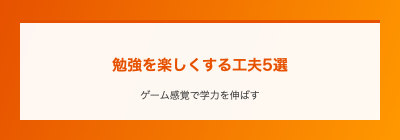 勉強を楽しくする工夫5選