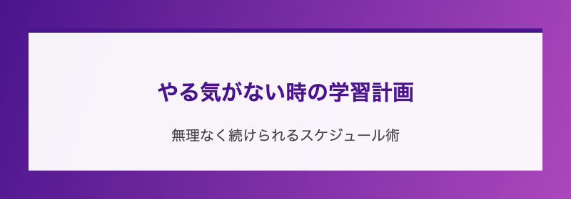 やる気がない時の学習計画