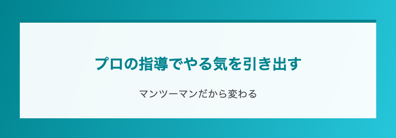 プロの指導でやる気を引き出す