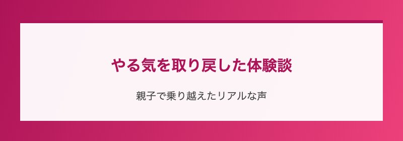 やる気を取り戻した体験談